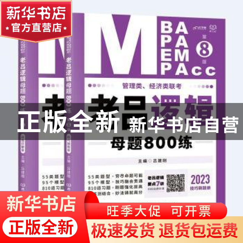正版 管理类、经济类联考·老吕逻辑母题800练 吕建刚 北京理工大高清大图