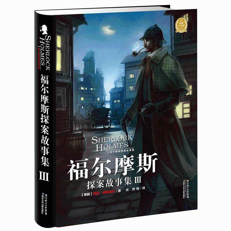 [M]福尔摩斯探案故集Ⅲ-9787535358110高清大图