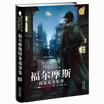 [M]福尔摩斯探案故集Ⅲ-9787535358110