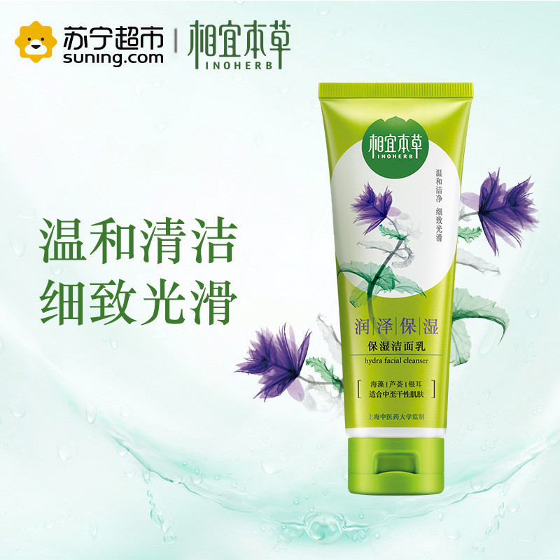 相宜本草保湿洁面乳100g
