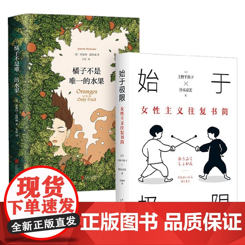 始于极限的女性主义系列读本03 始于极限 橘子不是唯一的水果 女儿是母亲ZUI激烈的批判者 上野千鹤子等 著 小说高清大图
