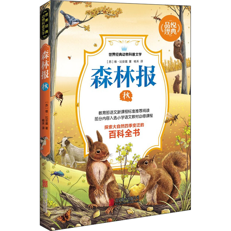 醉染图书森林报 秋9787550246072高清大图
