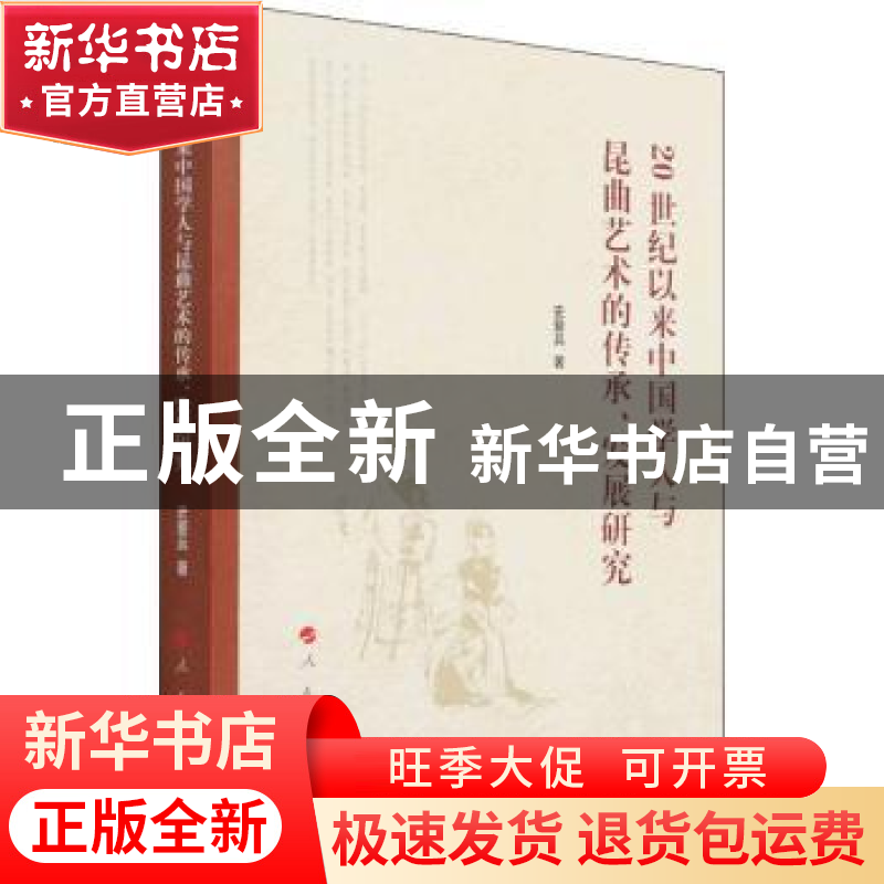 正版 20世纪以来中国学人与昆曲艺术的传承发展研究 史爱兵 人民