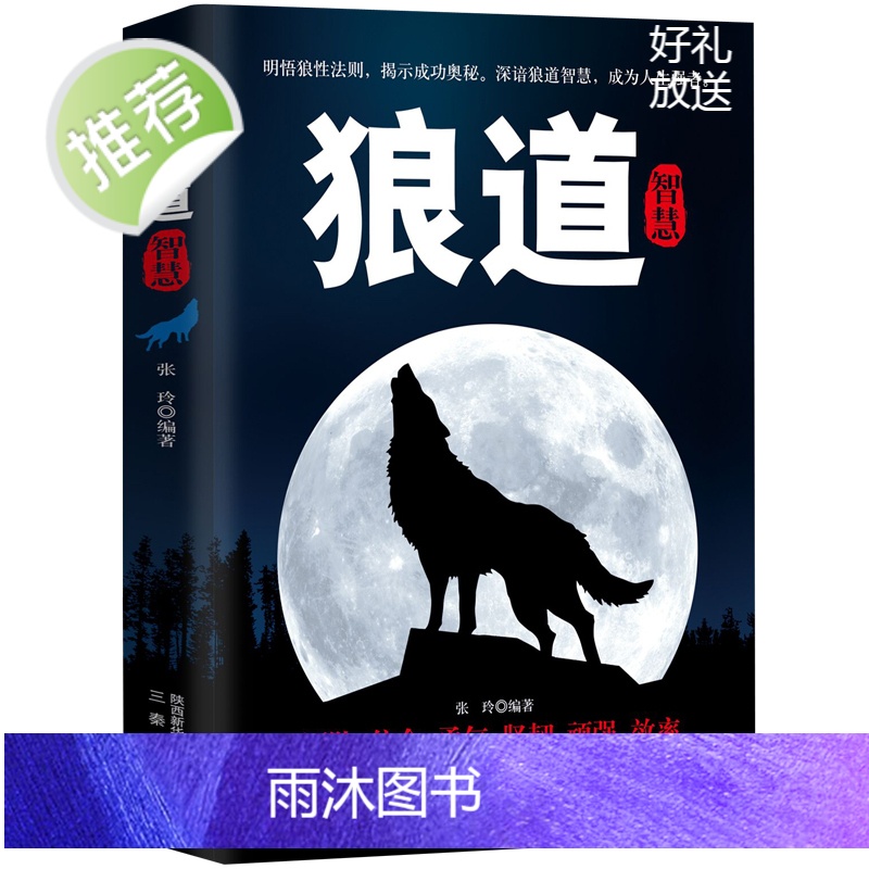 正版 狼道 强者的成功法则 职场社交人际交往沟通技巧为人处世智慧人生哲理企业管理狼性团队领导力 执行力成功书籍 书排高清大图