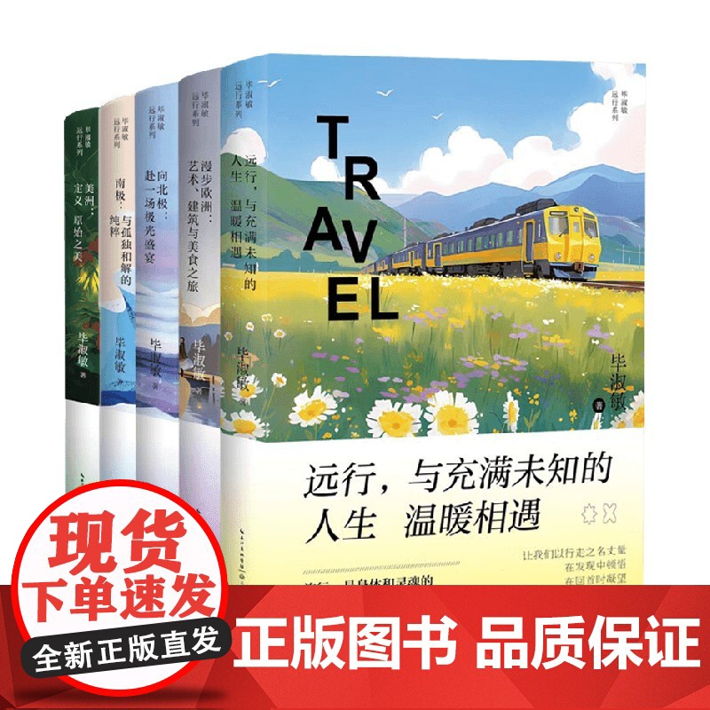 毕淑敏远行系列 毕淑敏 著 散文高清大图