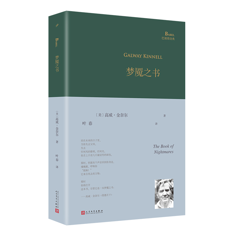 巴别塔诗典精装梦魇之书 [正版]书籍 梦魇之书 巴别塔诗典精装 普利策诗歌奖高威金奈尔中译本诗集叶春译 外国诗歌 人民文高清大图