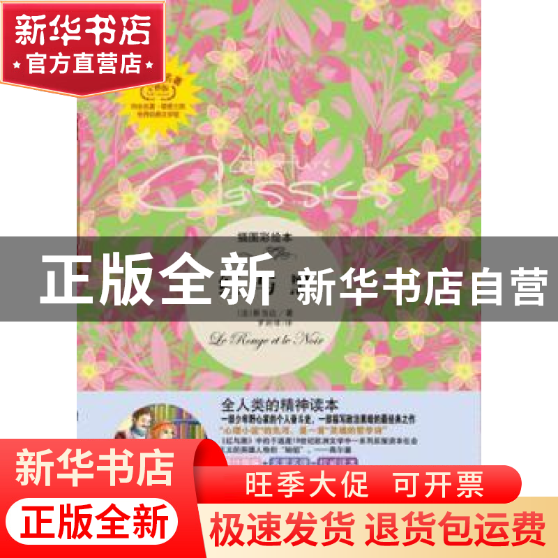 正版 红与黑:插图彩绘本 (法)斯当达(Stendhal)著 百花文艺出版社高清大图