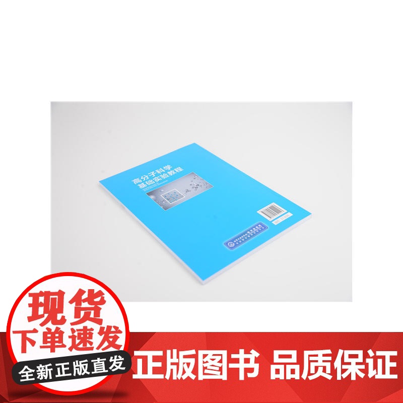高分子科学基础实验教程.白利斌 主编 王素娟,宋洪赞 副主编9787122320223高清大图