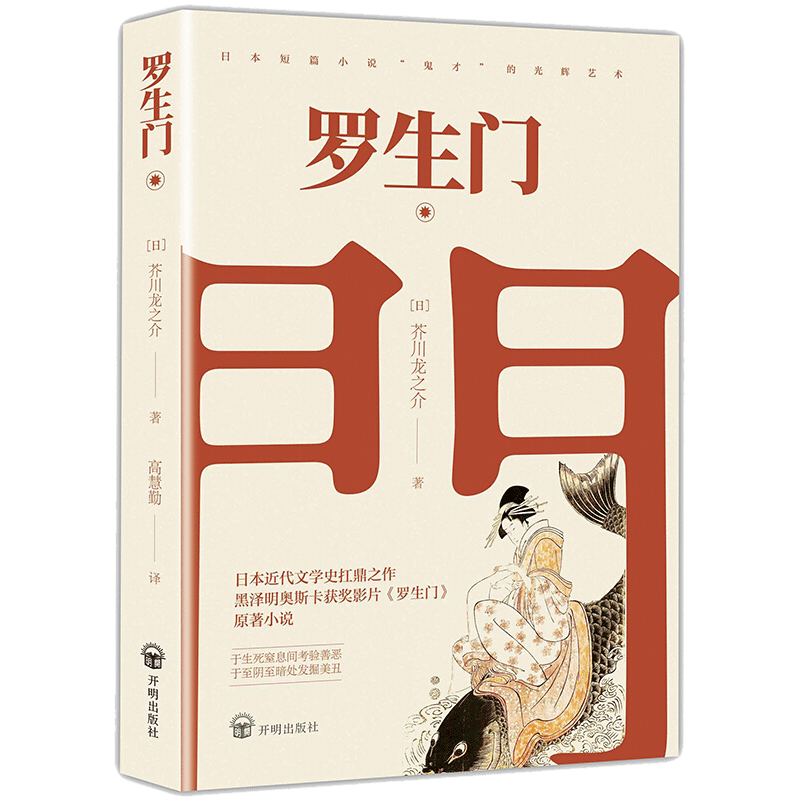 罗生门 [正版]罗生门 日本作家芥川龙之介短篇作品小说全集读本 奥斯卡外语片 黑泽明 日本惊悚悬疑文学小说书 名著高清大图