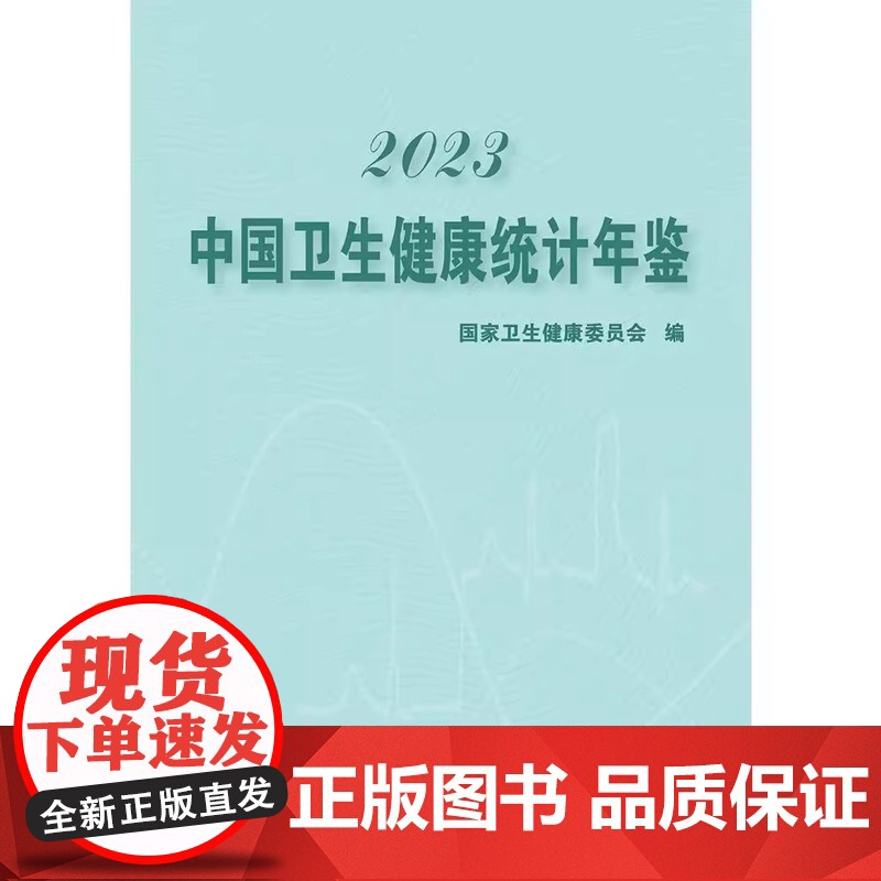 协和 2023中国卫生健康统计提要 国家卫生健康委员会 中国卫生统计 中国协和医科大学出版社高清大图