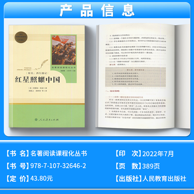 [八年级上册必读]红星照耀中国 [正版]八年级上册书红星照耀中国原著无删减完整版人教版初中生阅读文学世界名著初二8年级课高清大图