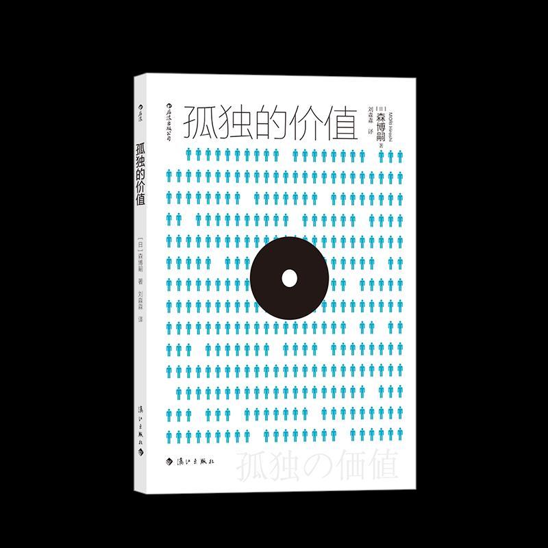 正版新书】孤独的价值本书编委会 著9787540789107