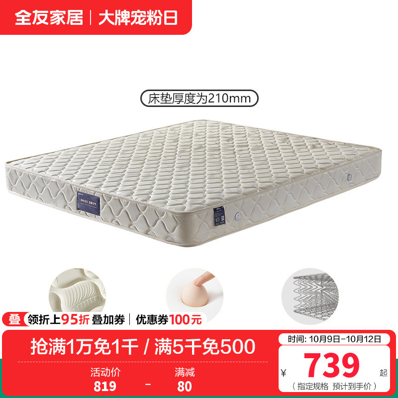 全友家居锰钢弹簧席梦思床垫1.5/1.8米105001 1.8米弹簧床垫（厚度：210mm）