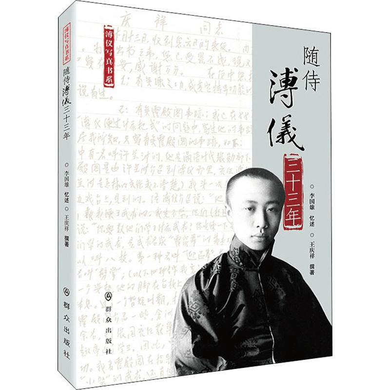 醉染图书随侍溥仪三十三年9787501458547图片