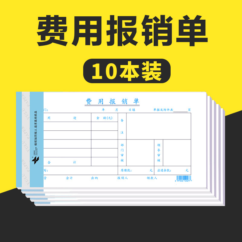 玉禄纸品(YULU PAPER) 费用报销单YLPZ-1(240*120mm)费用单报销单凭证单据财务会计用品10本装