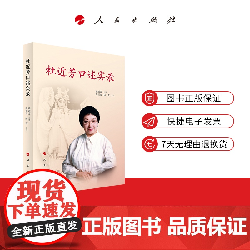 杜近芳口述实录 人民出版社高清大图