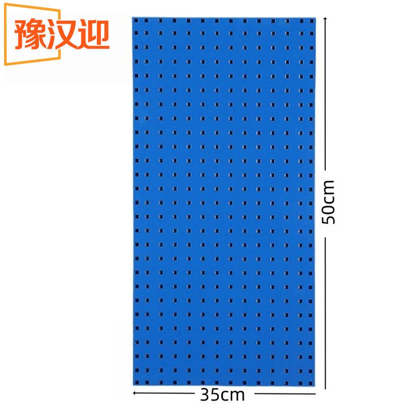 豫汉迎洞洞板高清大图