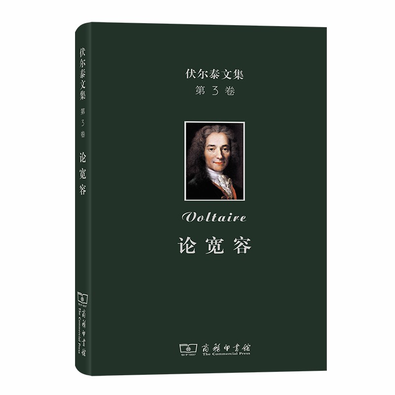 [正版]伏尔泰文集(第三卷):论宽容 商务印书馆 书籍高清大图