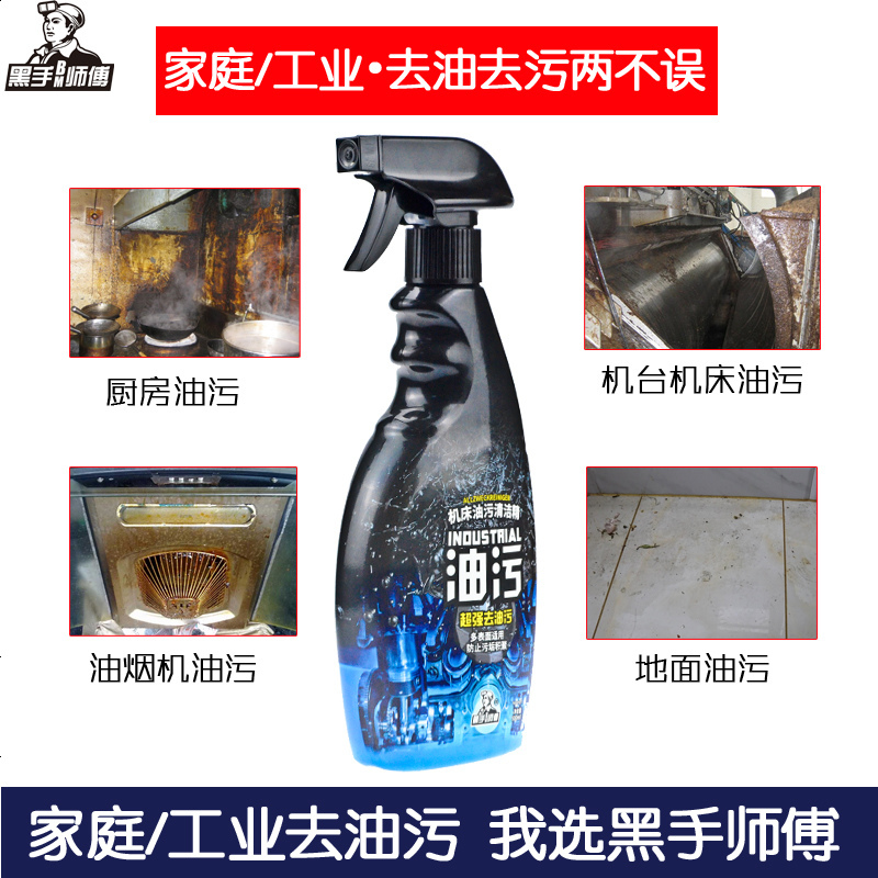 黑手师傅工业机床厨房去油污神器油烟机清洁剂重油污净除垢清洗剂