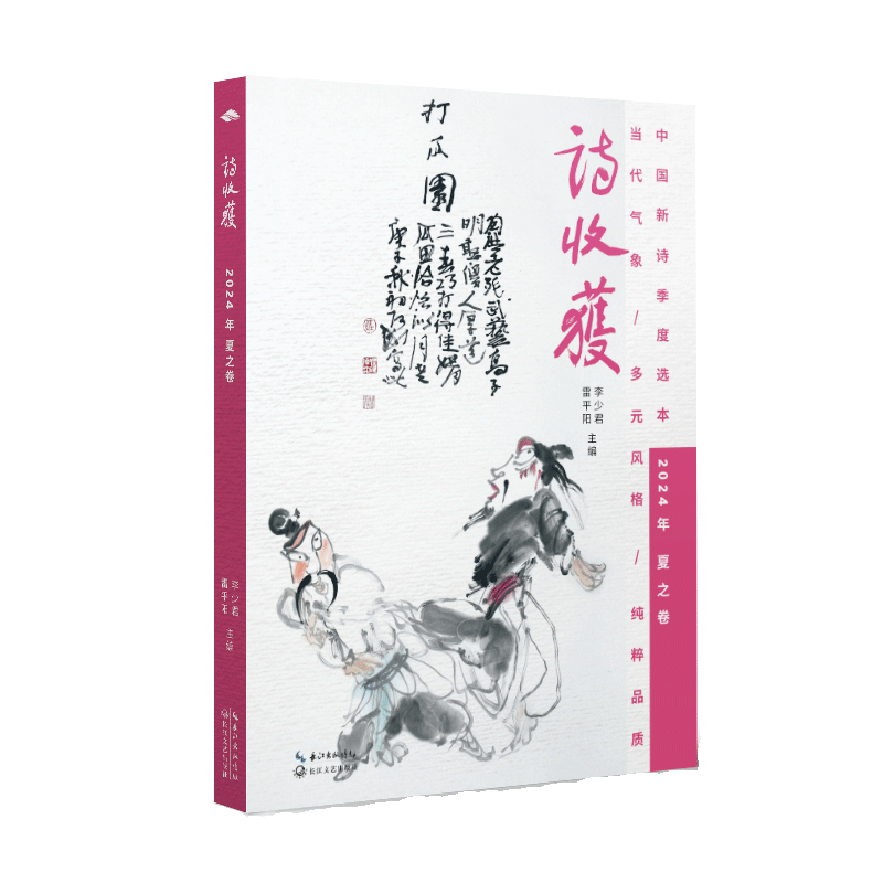 正版新书】诗收获·2024年夏之卷雷平阳,李少君 主编978757023720