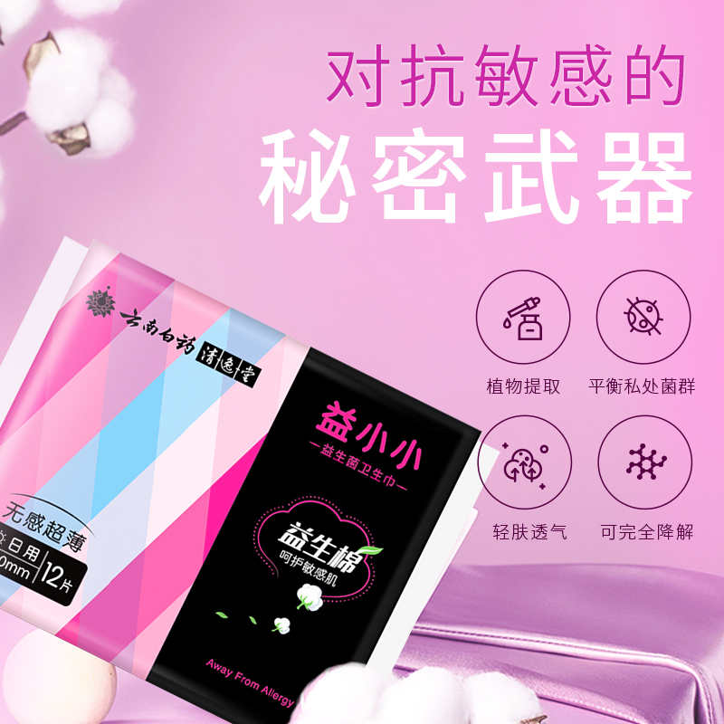 云南白药清逸堂卫生巾 益小小姨妈巾 护垫20片卫生棉 告别敏感 干爽舒适姨妈巾卫生棉150mm*20片