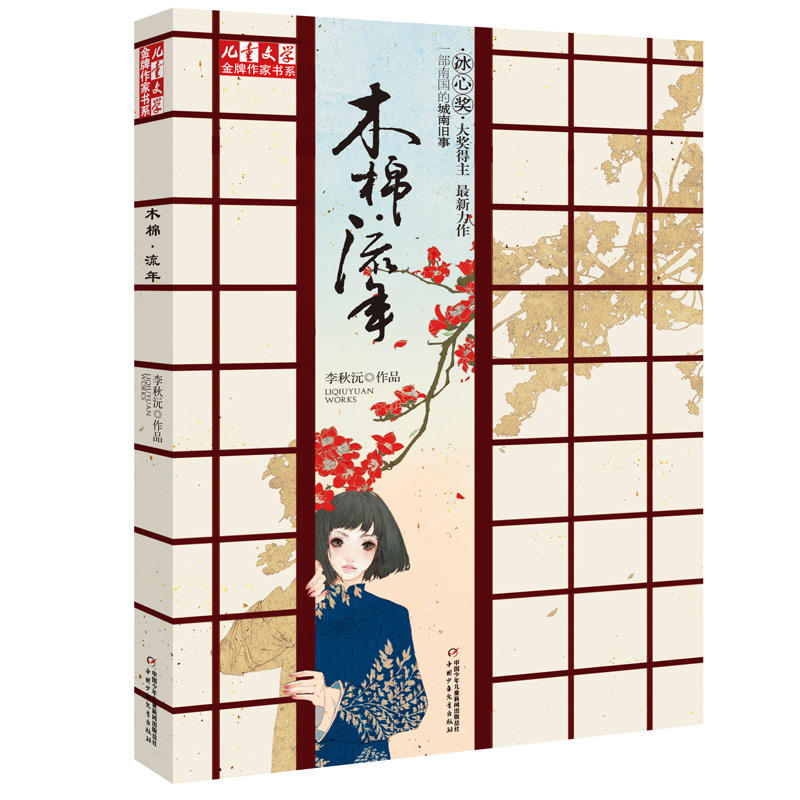 [醉染正版]儿童文学金牌作家书系木棉·离歌+木棉.流年 李秋沅的书 全套2册 校园成长小说原创童书10-12岁四五六年高清大图