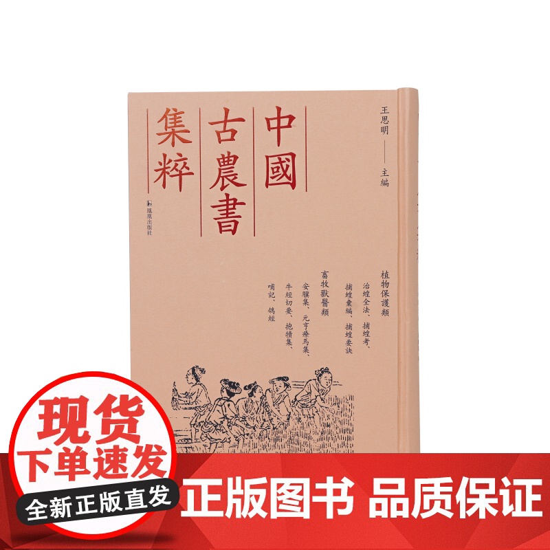 植物保护类治蝗全法捕蝗考捕蝗汇编捕蝗要诀 畜牧兽医类安骥集元亨疗马集牛经切要抱犊集哺记鸽经(中国古农书集粹) 王思明主编