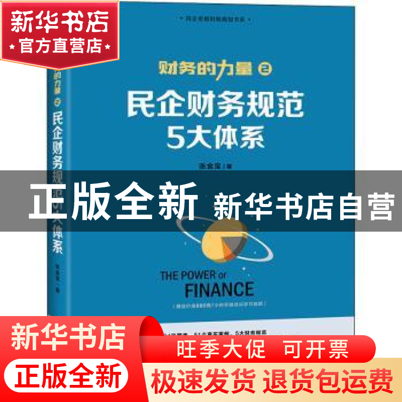 正版 民企财务规范5大体系 张金宝著 中国经济出版社 97875136605
