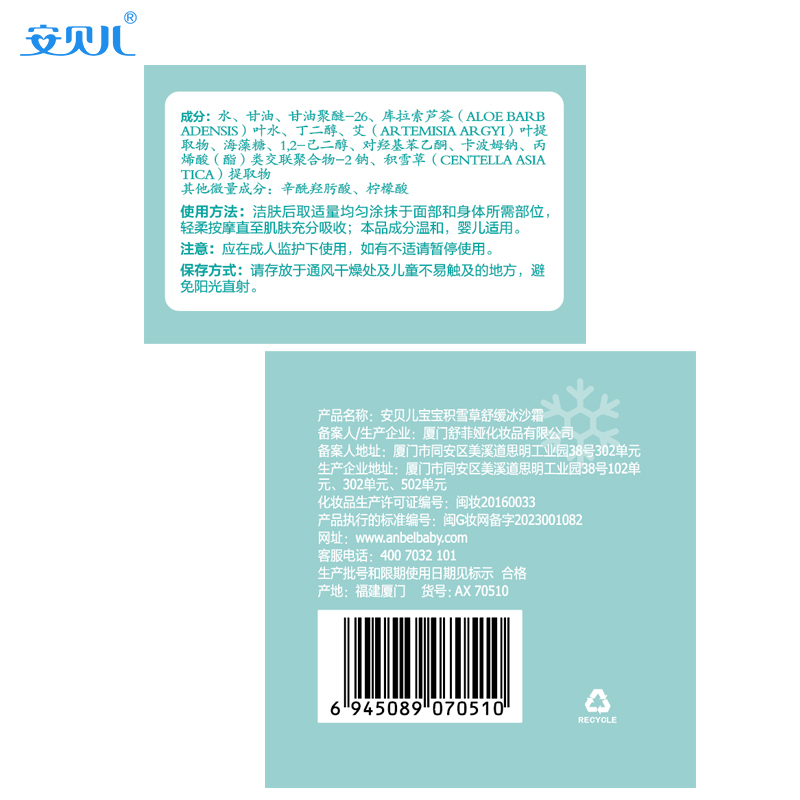 安贝儿积雪草舒缓冰沙霜儿童宝宝霜夏季清爽保湿滋润补水润肤霜高清大图