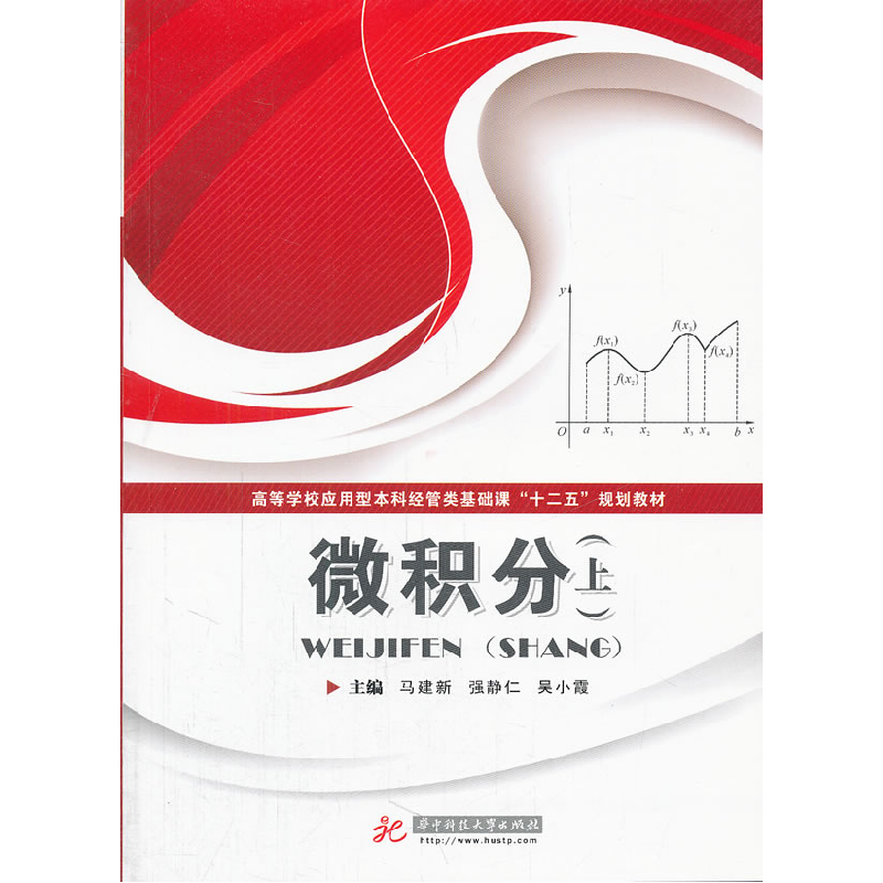 正版新书】微积分-上马建新9787560973197