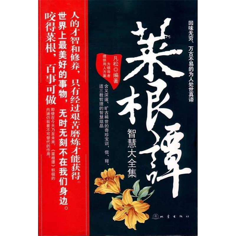 正版新书]菜根谭智慧大全集凡松9787502837730
