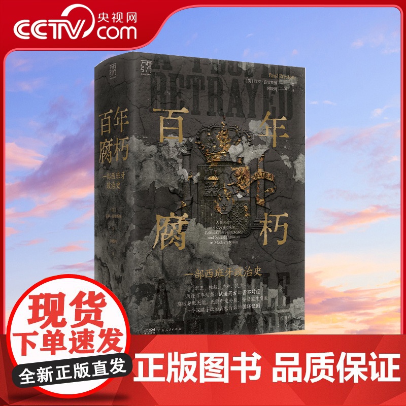 [央视网]百年腐朽 一部西班牙政治史 万有引力书系 一部西班牙政治史 西班牙历史研究百年政治风云巨著近现代史 GD高清大图