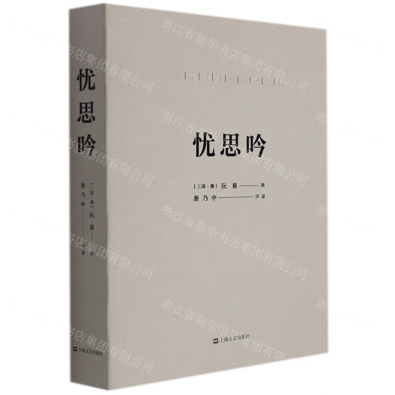 【N】忧思吟(三马同槽之名贤悲歌)-9787532180219