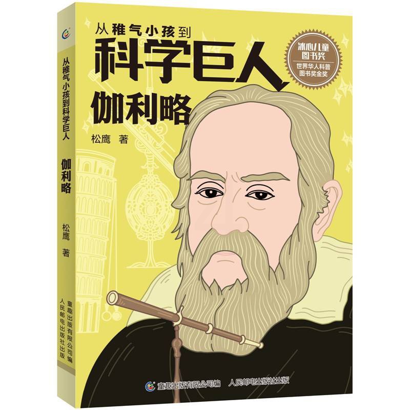[正版]伽利略/从稚气小孩到科学巨人 松鹰 著 科普百科 少儿童书 文学读物 益智游戏少儿 人民邮电出版社高清大图
