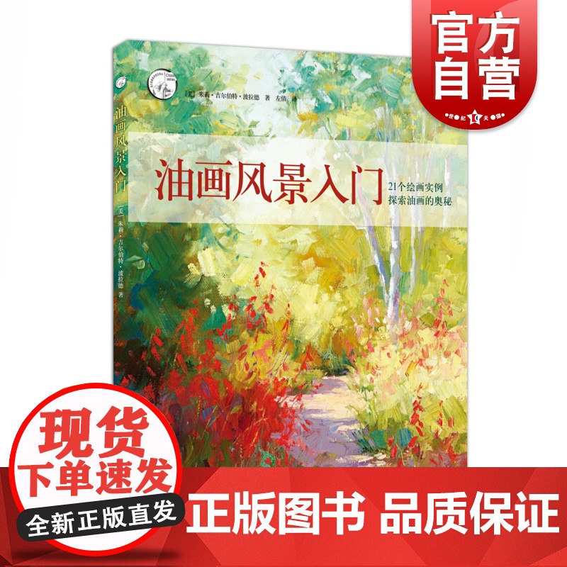 油画风景入门 西方经典美术技法译丛 新手景色构图用色 美术写生户外绘画技巧方法 入门自学创作技法 油画基础教程书籍 教材高清大图