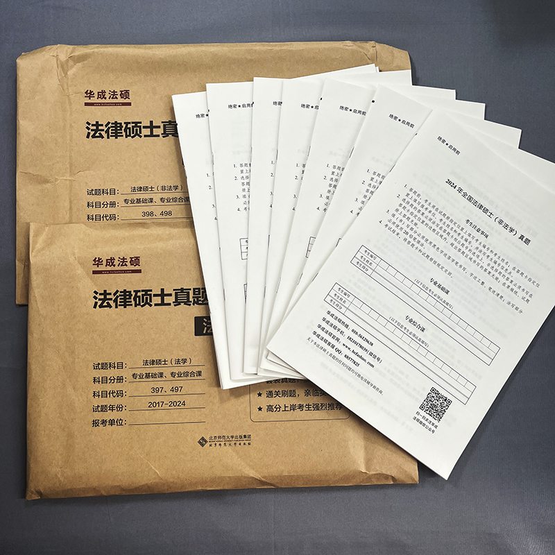 []2025法硕考试分析 [正版] 华成法律硕士考研2025法学非法学全真演练试卷版 2017-2024专业基础高清大图