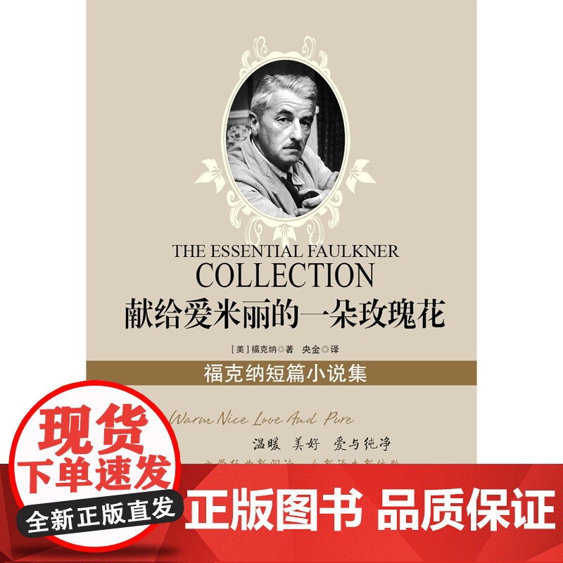 献给爱米丽的一朵玫瑰花:福克纳短篇小说集高清大图