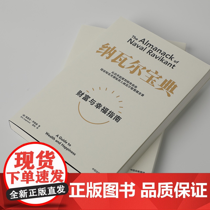 樊登推 荐 纳瓦尔宝典 埃里克乔根森著 纳瓦尔箴言录 巨人的工具蒂姆费里斯 投资管理人生智慧宝典 中信正版书籍高清大图