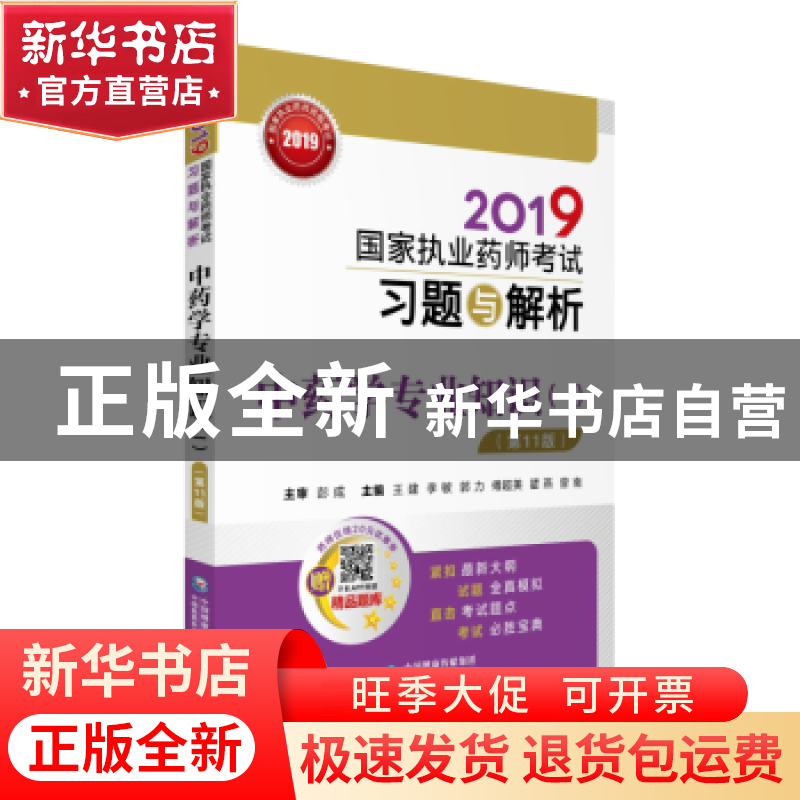 正版 中药学专业知识:一 王建,李敏,郭力 等 中国医药科技出版社