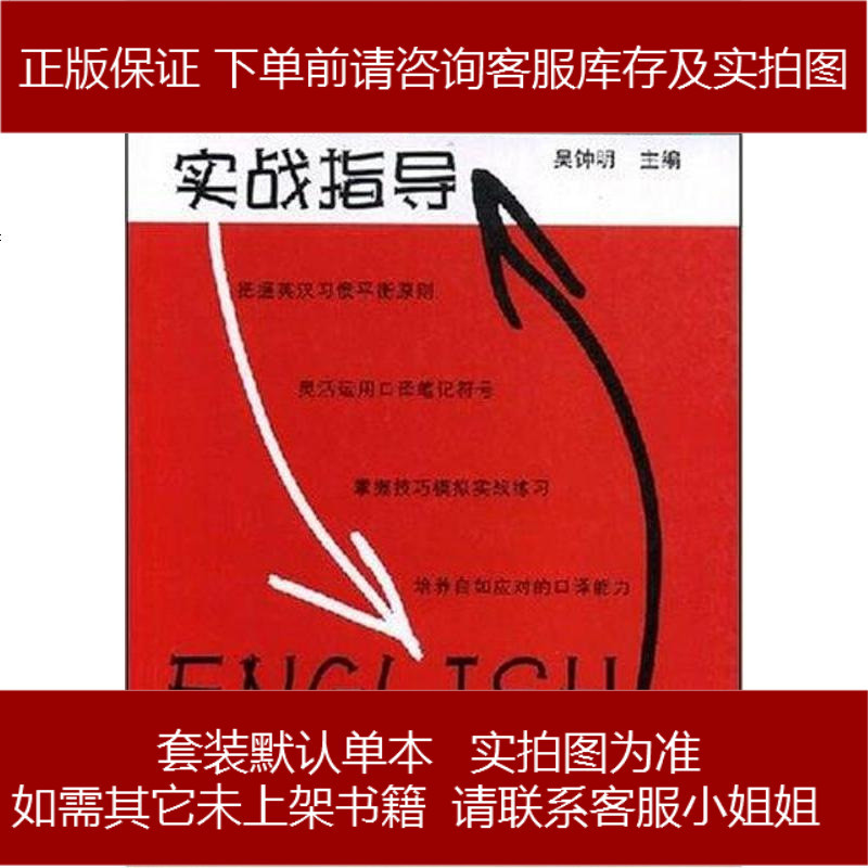 英语口译笔记法实战指导吴钟明9787307064508