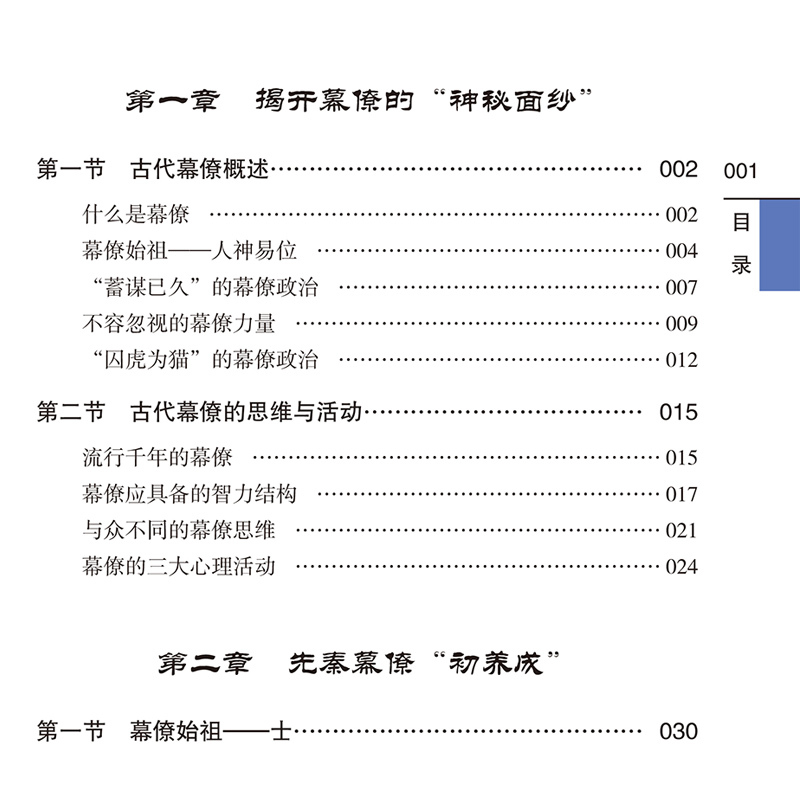 中国古代幕僚 [正版]中国古代幕僚原著 一本书读透古代传统民族文化 了解古代幕僚的思维与活动 国学人文政治读物 中国古代