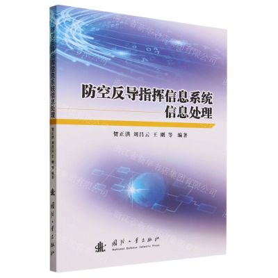 防空反导指挥信息系统信息处理