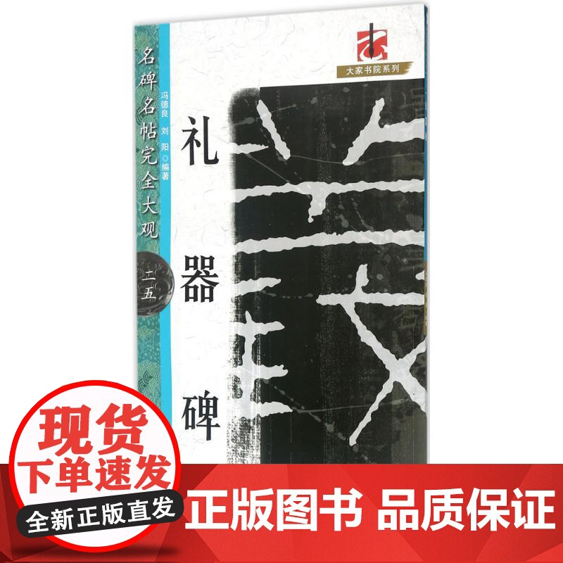 礼器碑 冯德良,刘阳 编著 书法/篆刻/字帖书籍艺术 正版图书籍 江西美术出版社高清大图