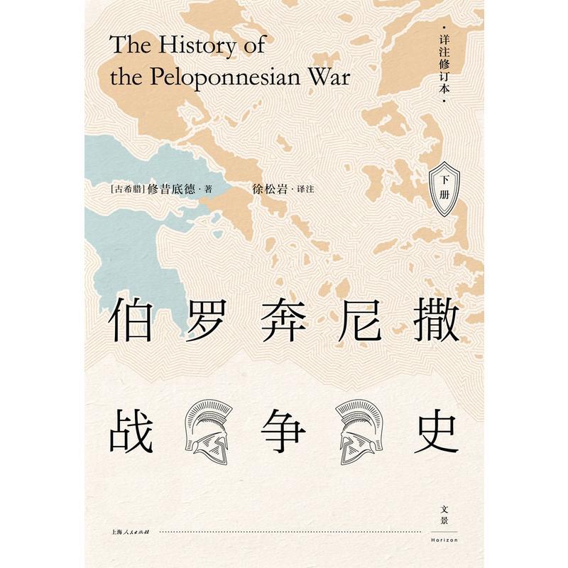 伯罗奔尼撒战争史 (全新详注修订本,精装全2册)