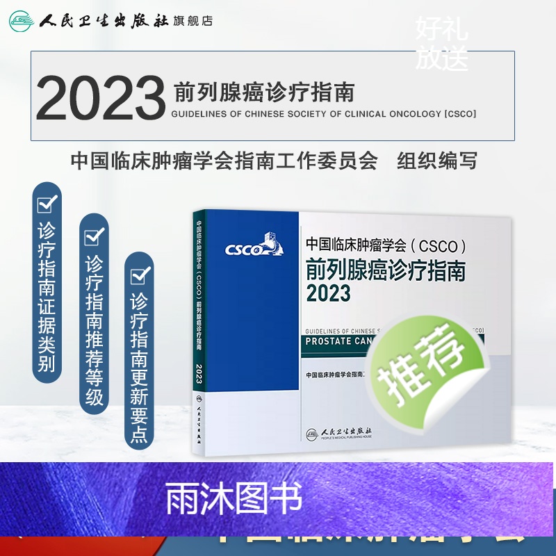 [正版]csco指南2023前列腺癌诊疗指南 肿瘤临床综合防控子宫颈胰腺肺肝癌食管癌甲状腺结直肠癌症黑色素淋巴瘤内科手高清大图