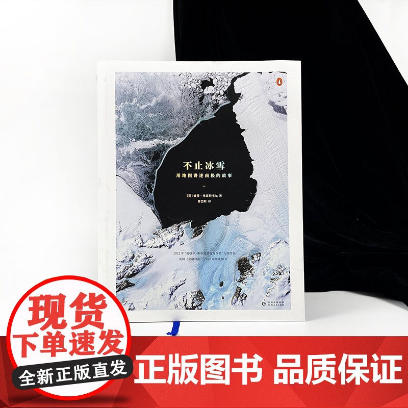 不止冰雪:用地图讲述南极的故事 近百幅珍贵地图插图 英国高清大图