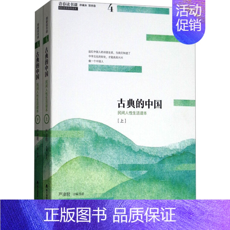 【正版】青春读书课 古典的中国 珍藏版(全2册) 严凌君 编 中国古代随笔