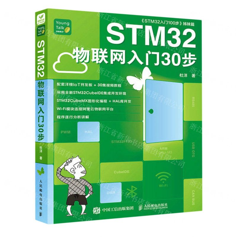 [N]STM32物联网入门30步(STM32入门100步姊妹篇)-9787115607010高清大图