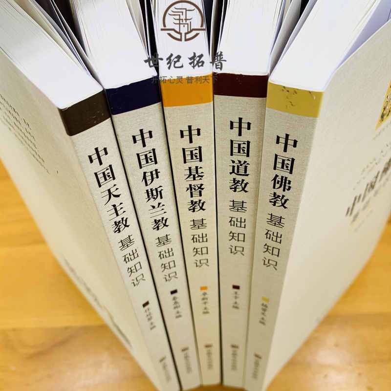 [正版]中国五大宗教基础知识 中国佛教基础知识中国伊斯兰教基础知识基督教基础知识基础知识道教基础知识全五册 宗教