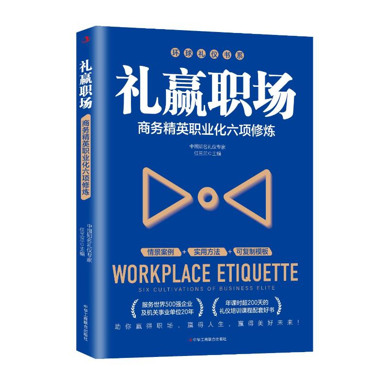正版新书]礼赢职场:商务精英职业化六项修炼任兰兰 著978751584高清大图